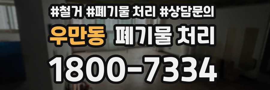 우만동 폐기물 처리