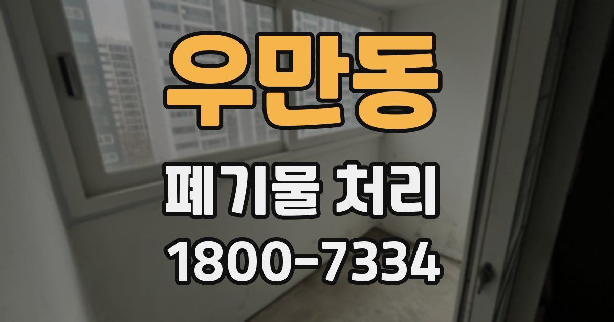 우만동 폐기물 처리
