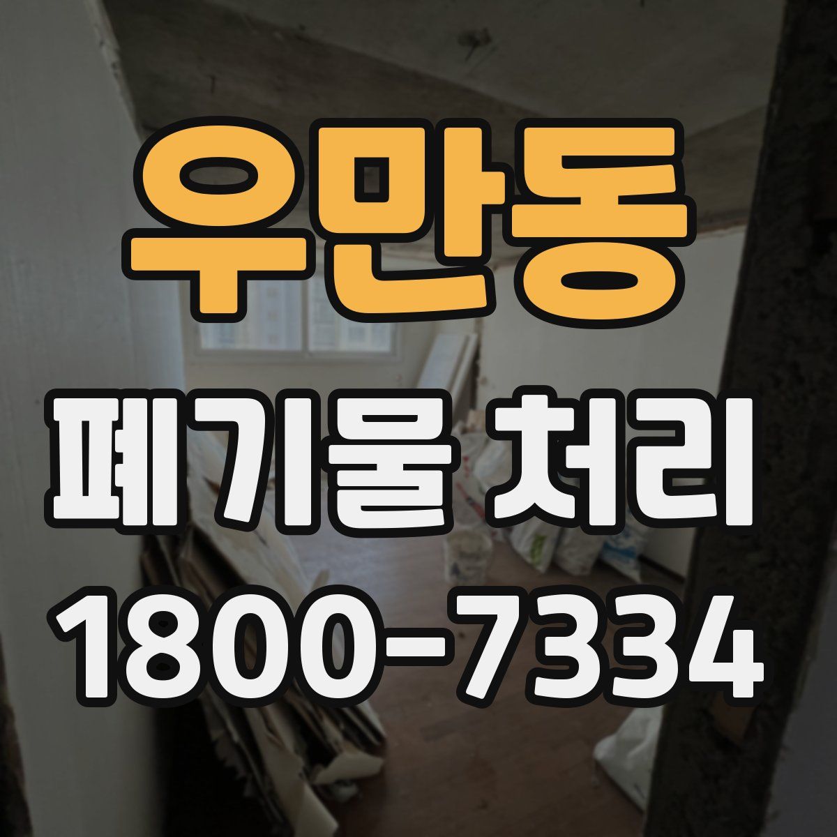 우만동 폐기물 처리