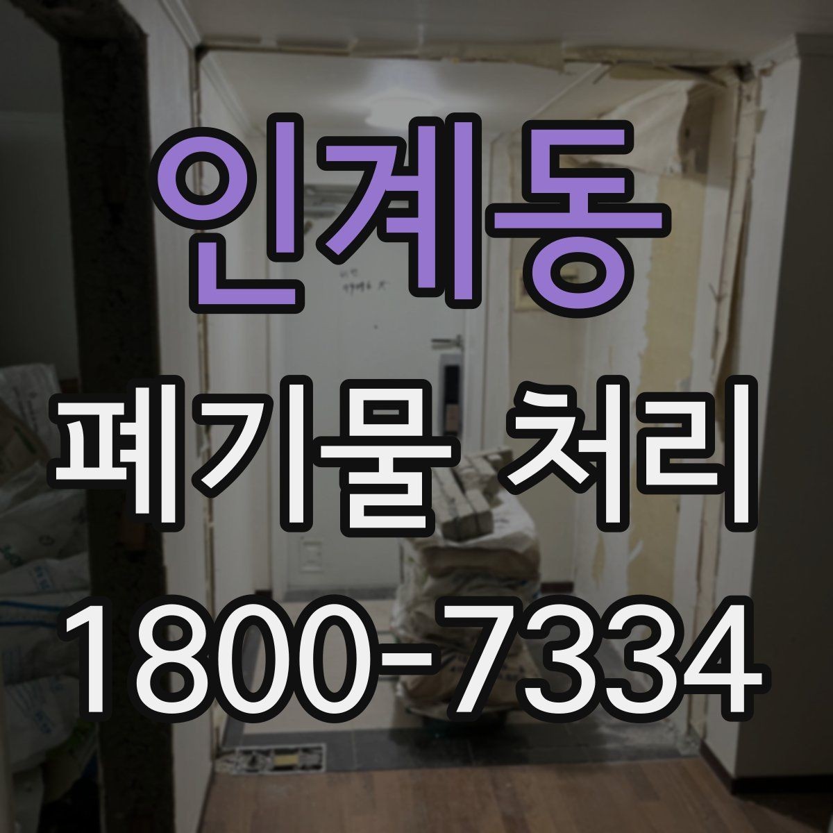 인계동 폐기물 처리 안내를 쉽게 전달하는 방법