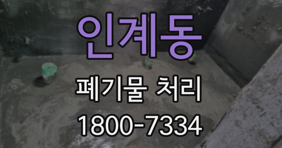 인계동 폐기물 처리