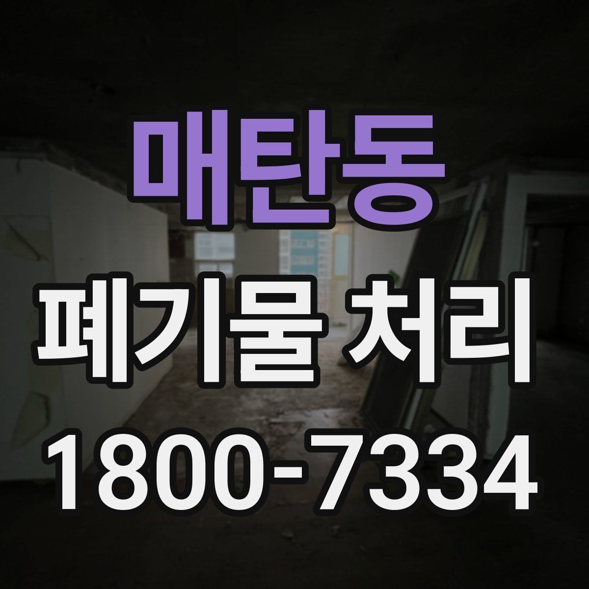 매탄동 폐기물 처리 절차를 한눈에 정리