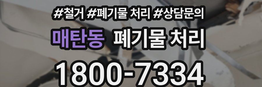 매탄동 폐기물 처리