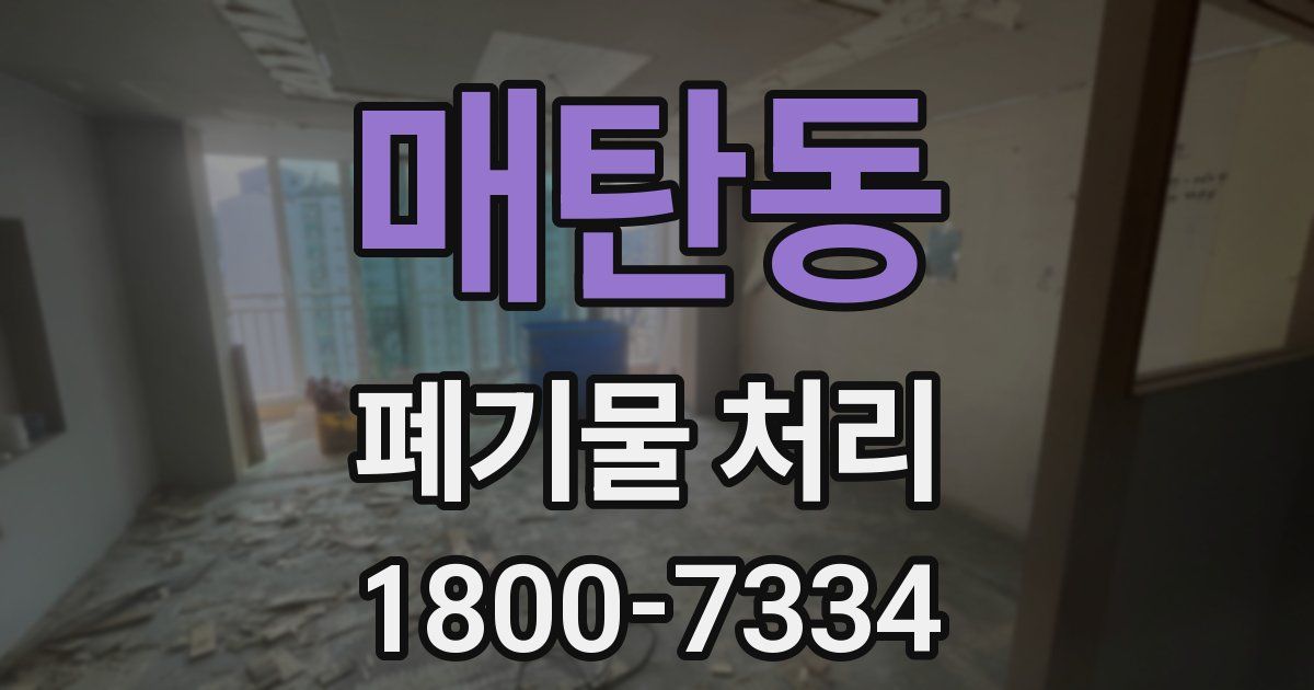 매탄동 폐기물 처리