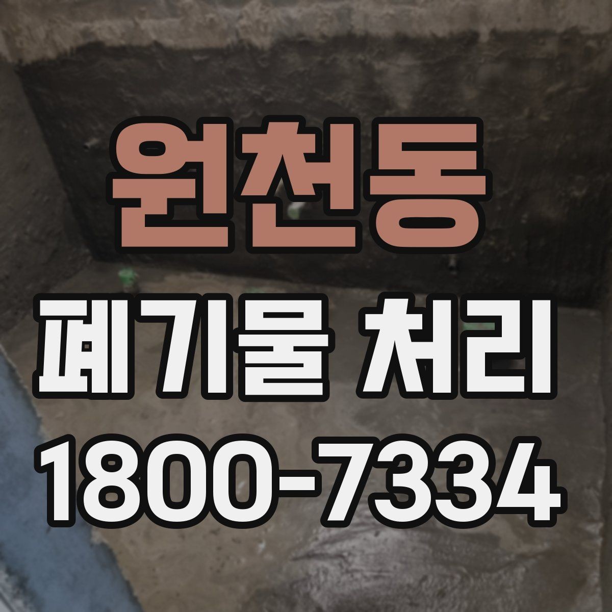 원천동 폐기물 처리 상황을 빠르게 파악하는 방법