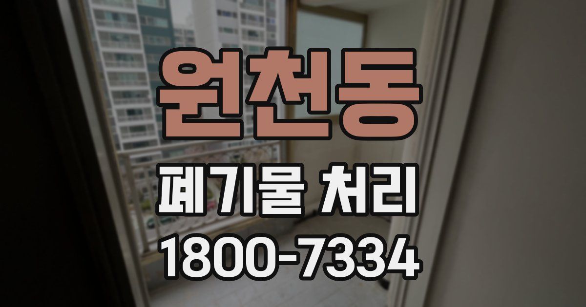 원천동 폐기물 처리
