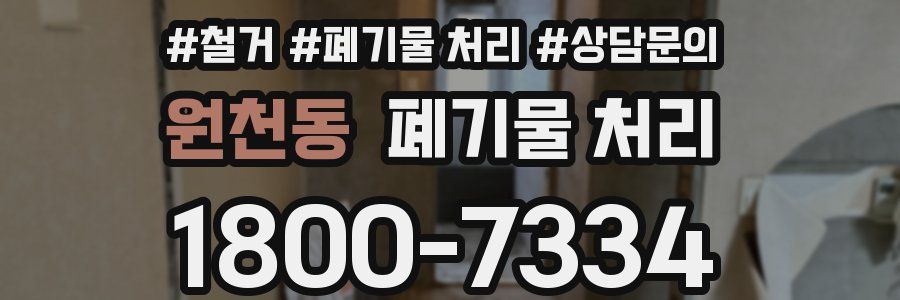 원천동 폐기물 처리