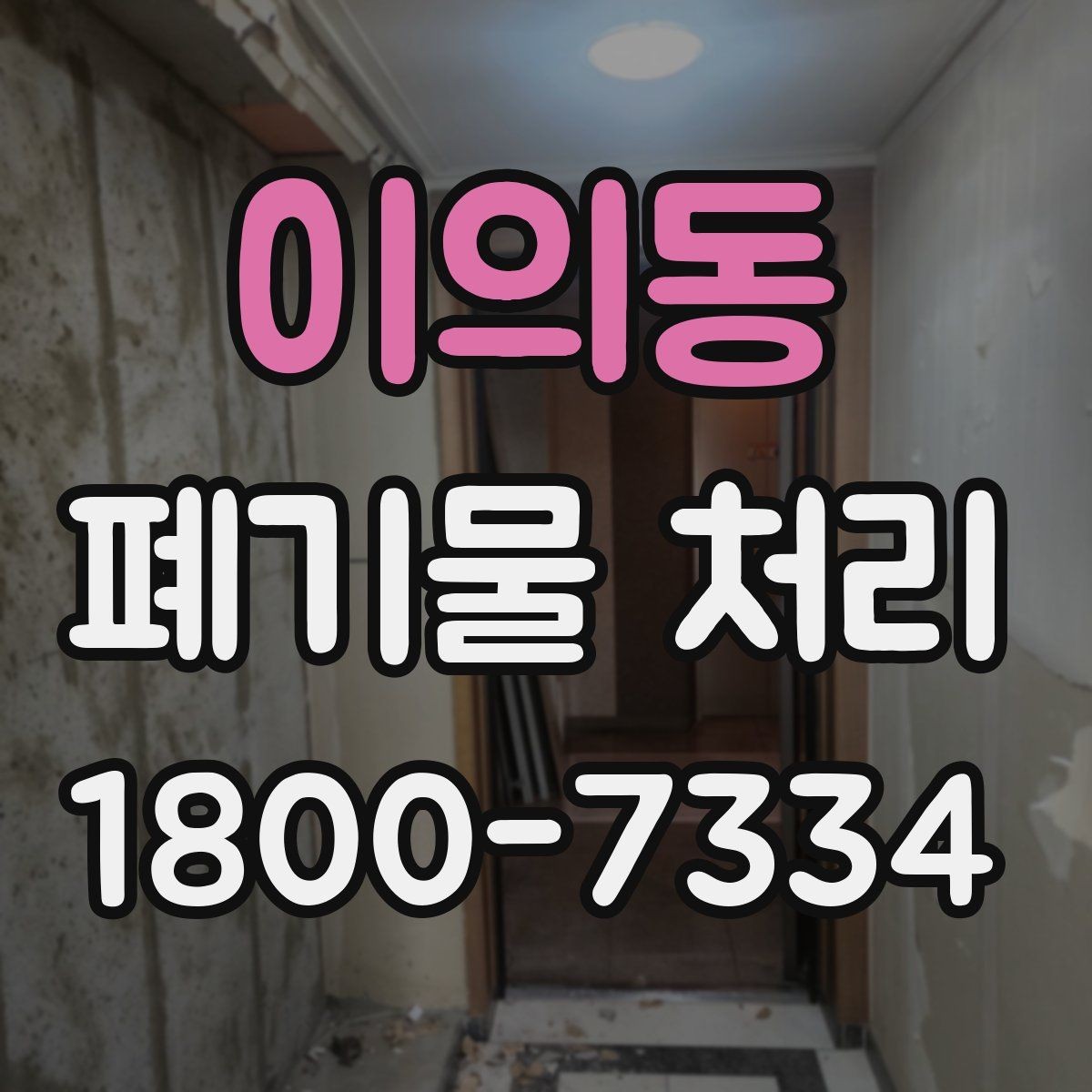 이의동 폐기물 처리 계획 세울 때 보는 핵심 요소