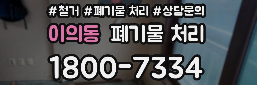 이의동 폐기물 처리