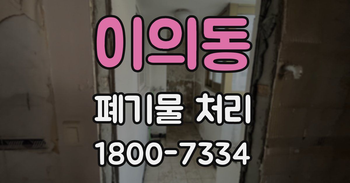 이의동 폐기물 처리