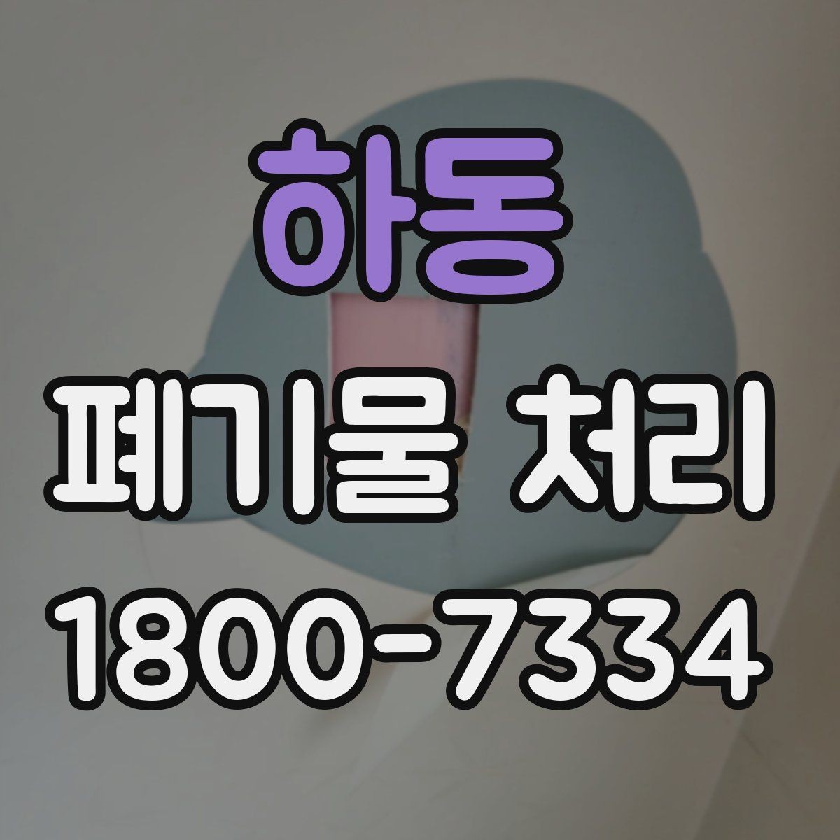 하동 폐기물 처리 상담 전 정리하면 좋은 내용
