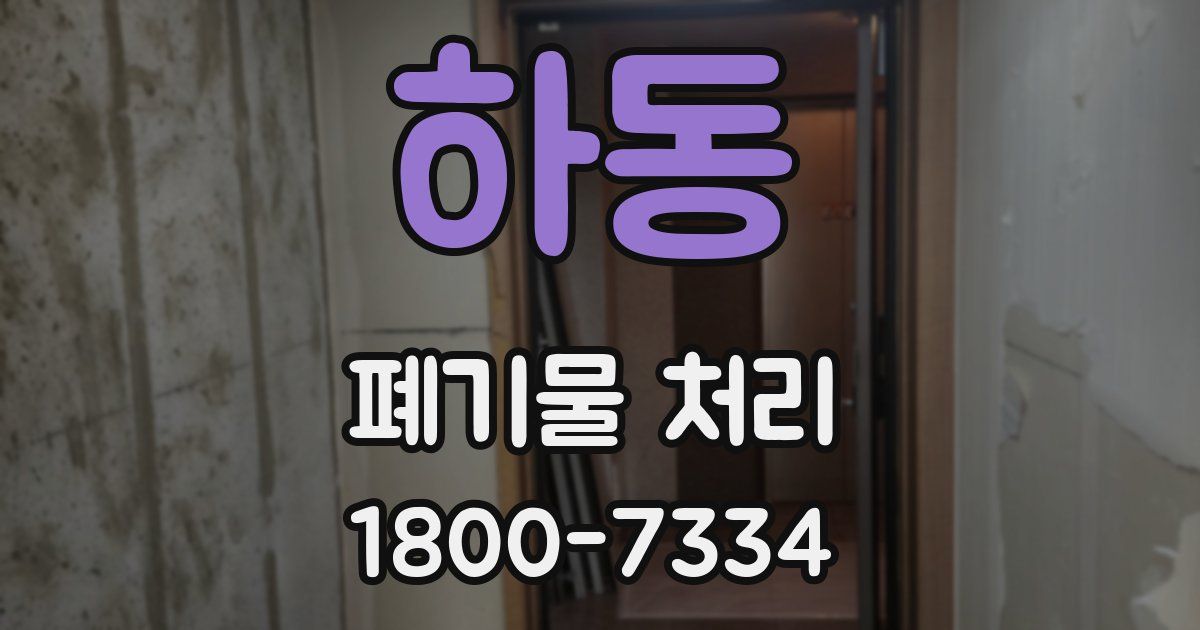 하동 폐기물 처리