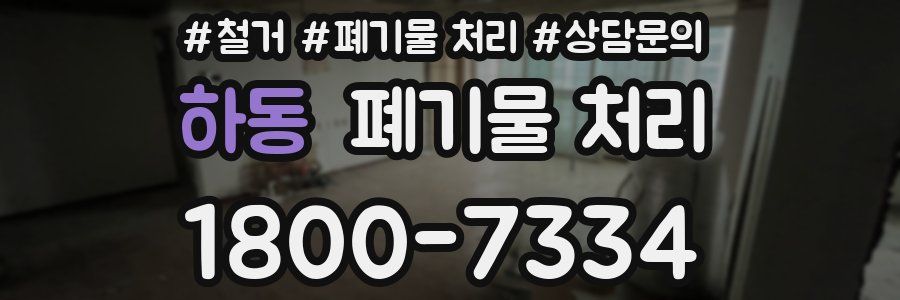 하동 폐기물 처리