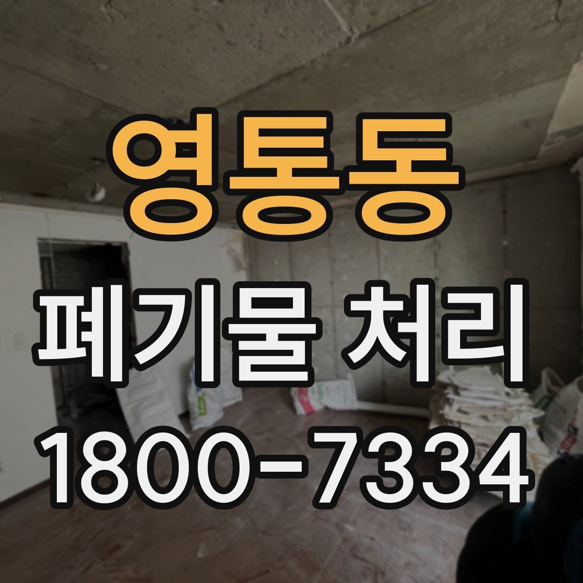 영통동 폐기물 처리 대상이 섞여 있을 때 정리법