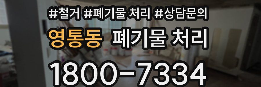 영통동 폐기물 처리