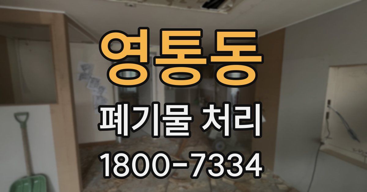 영통동 폐기물 처리