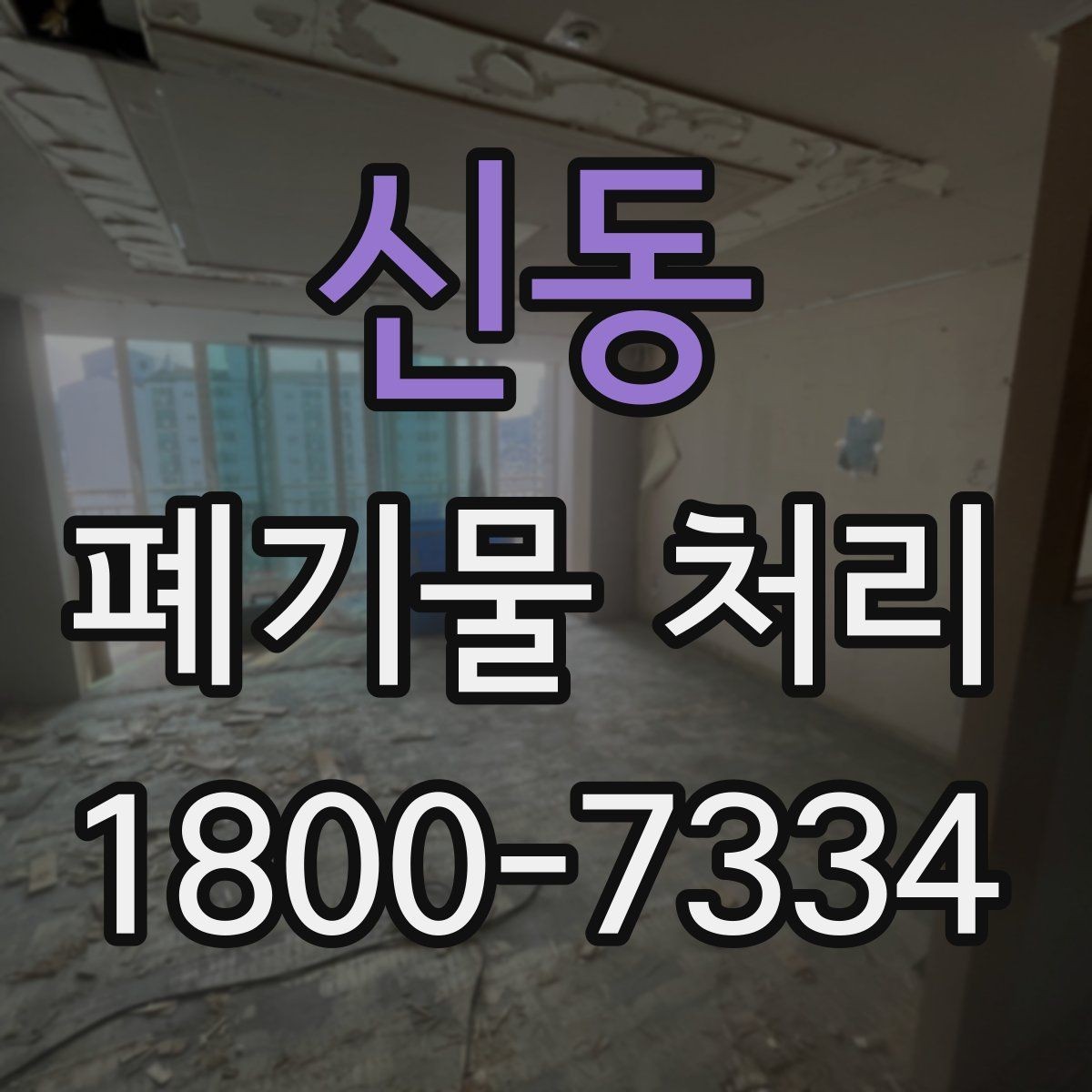 신동 폐기물 처리 상담 결과를 비교할 때 보는 기준