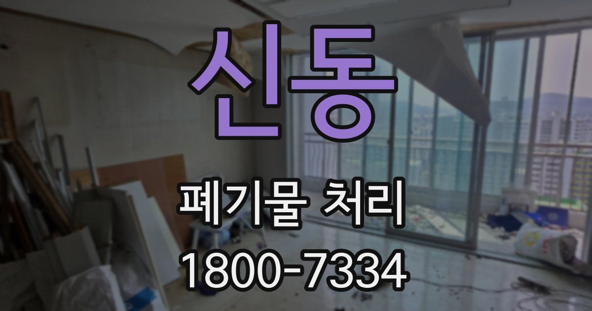 신동 폐기물 처리