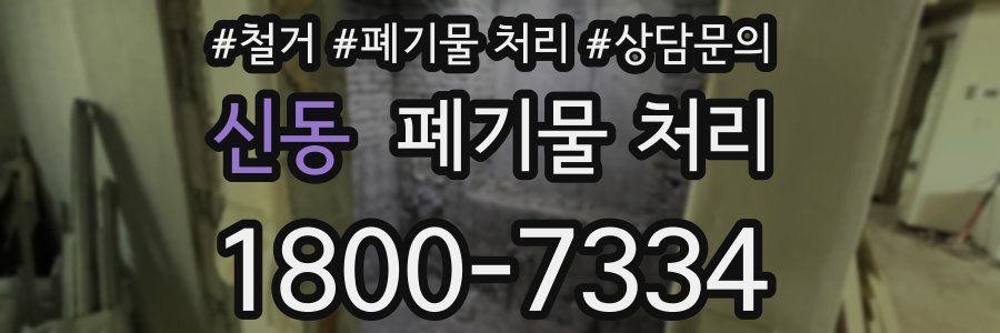 신동 폐기물 처리