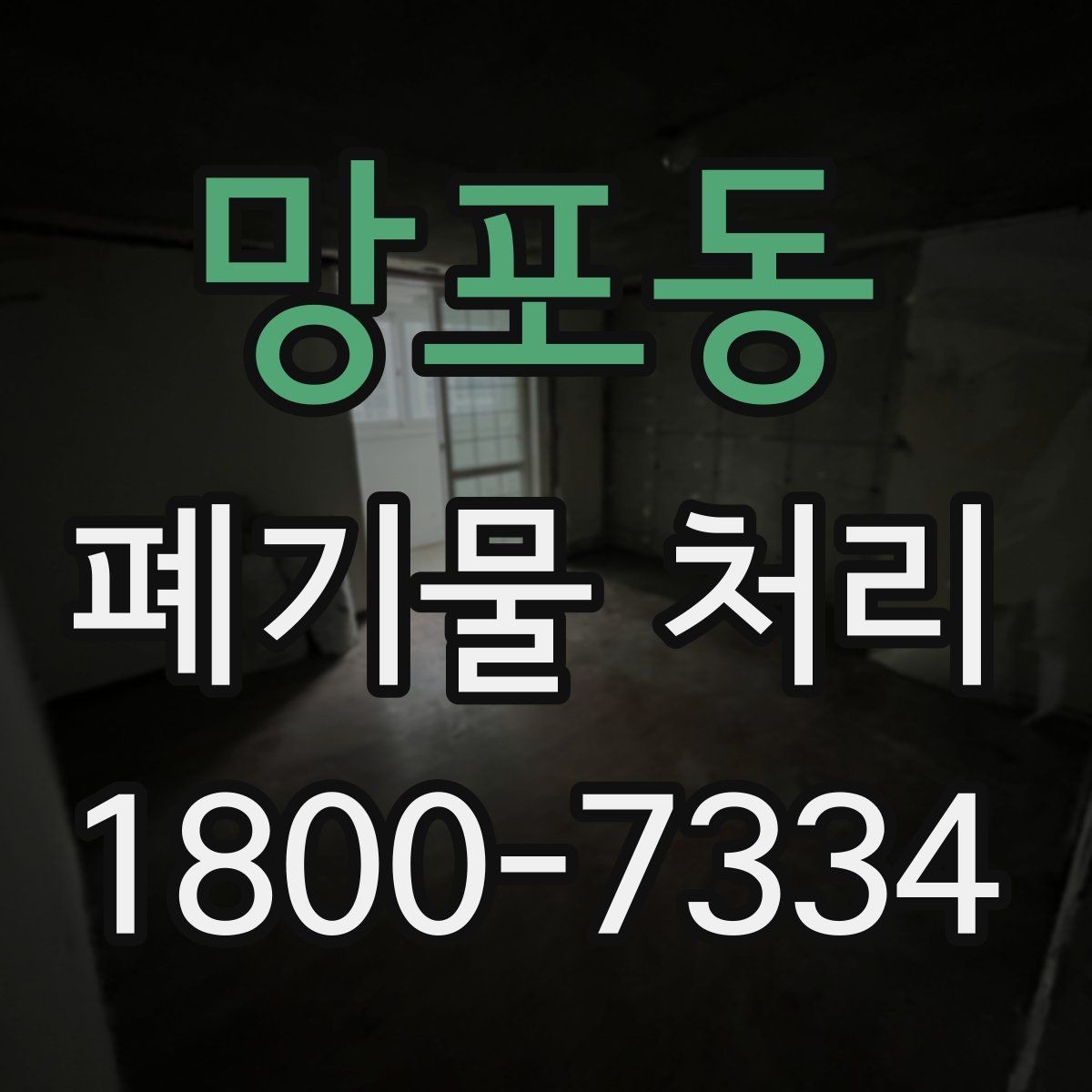 망포동 폐기물 처리 대상 품목별 준비 방법