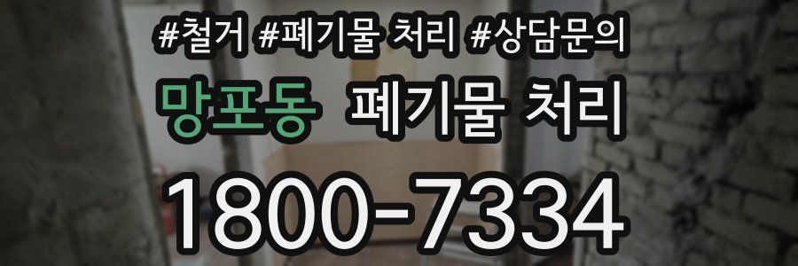 망포동 폐기물 처리