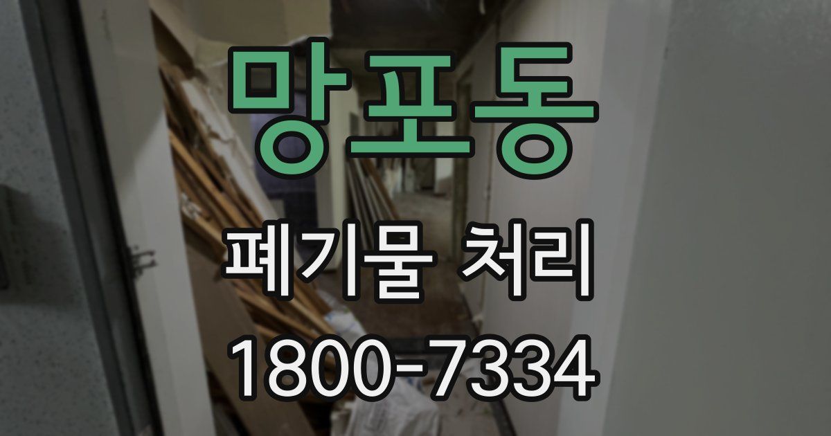 망포동 폐기물 처리