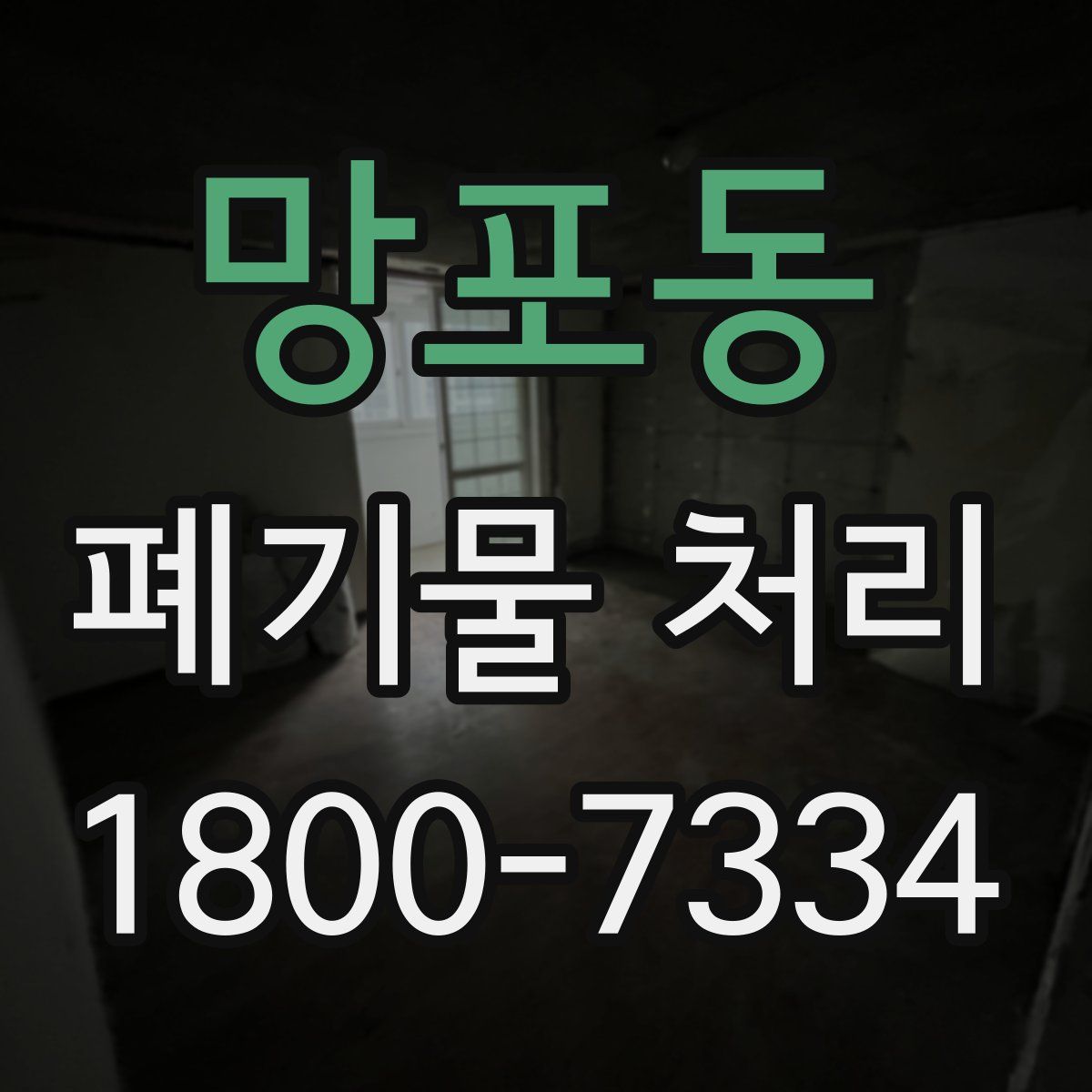 망포동 폐기물 처리