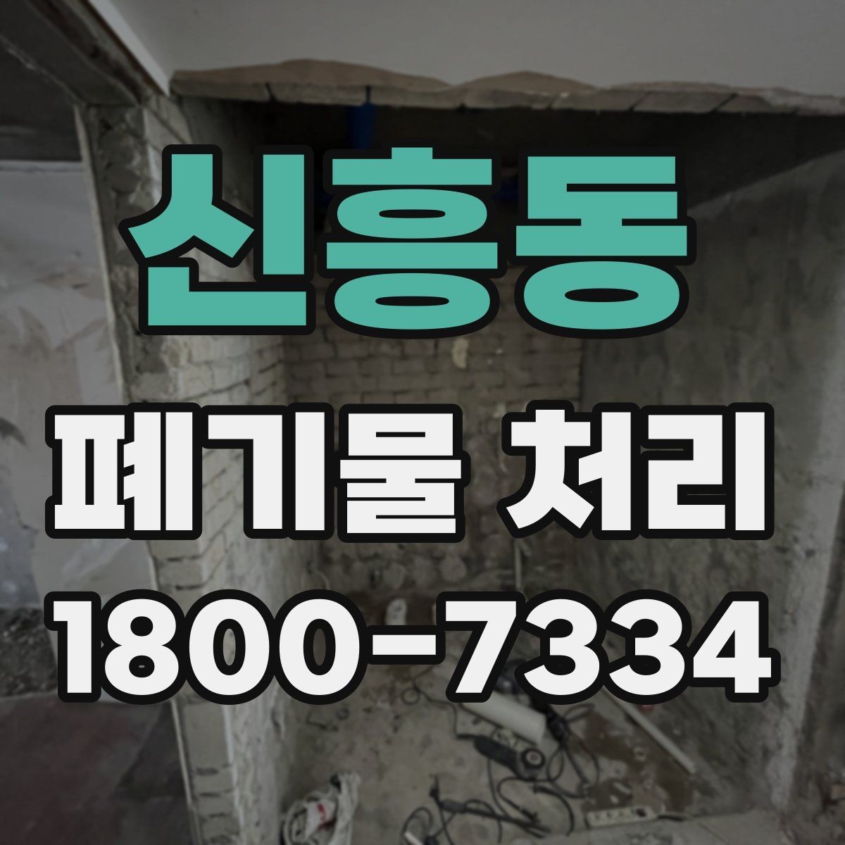 신흥동 폐기물 처리 시 현장 접근 조건이 중요한 이유