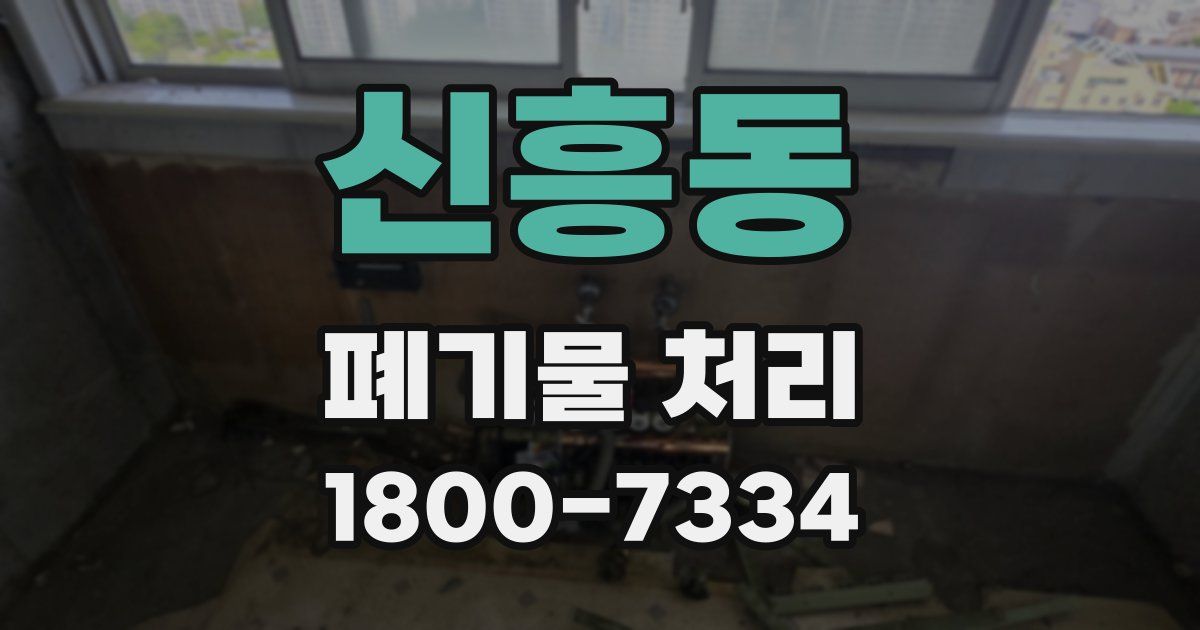 신흥동 폐기물 처리