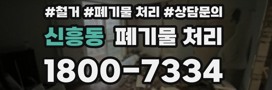 신흥동 폐기물 처리