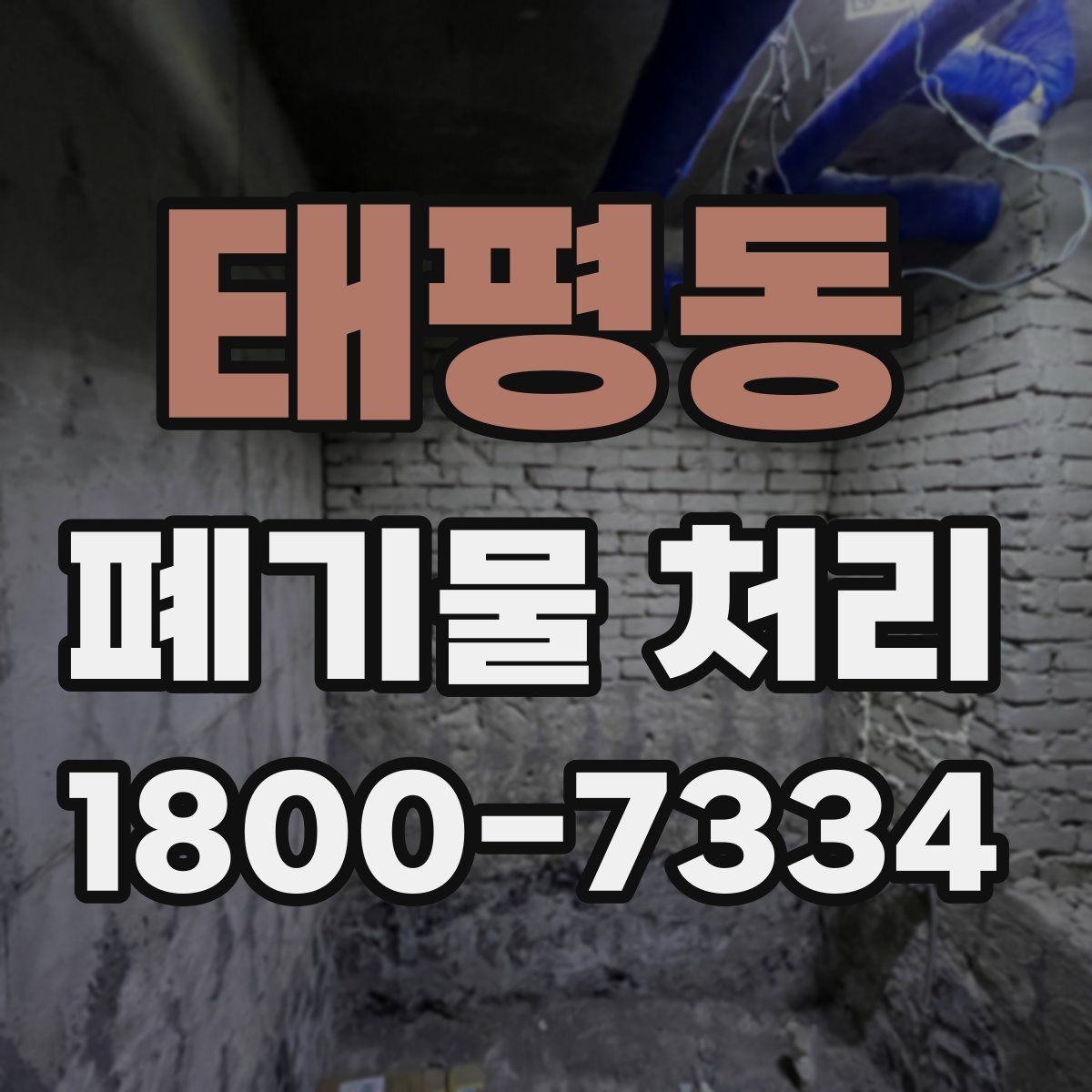 태평동 폐기물 처리 스케줄 조정할 때 참고할 점