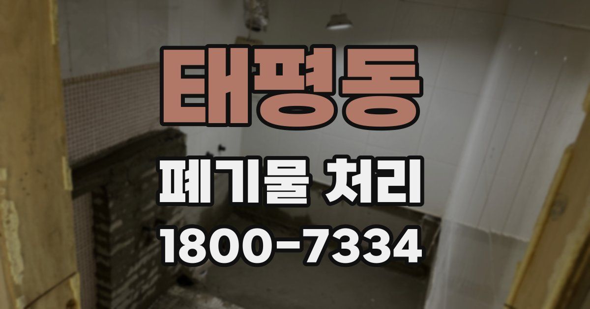 태평동 폐기물 처리