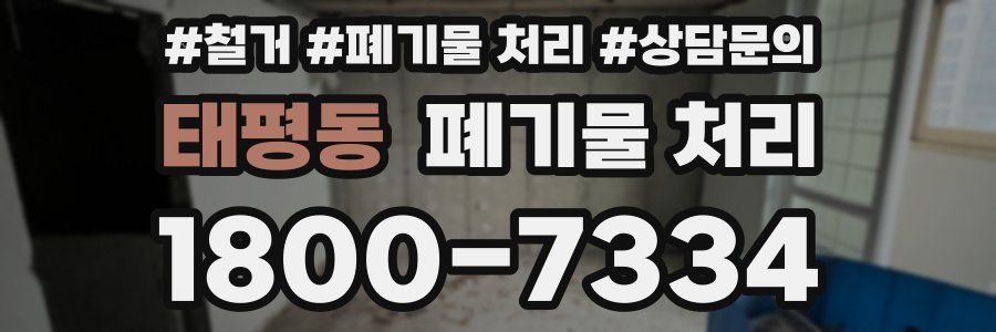 태평동 폐기물 처리