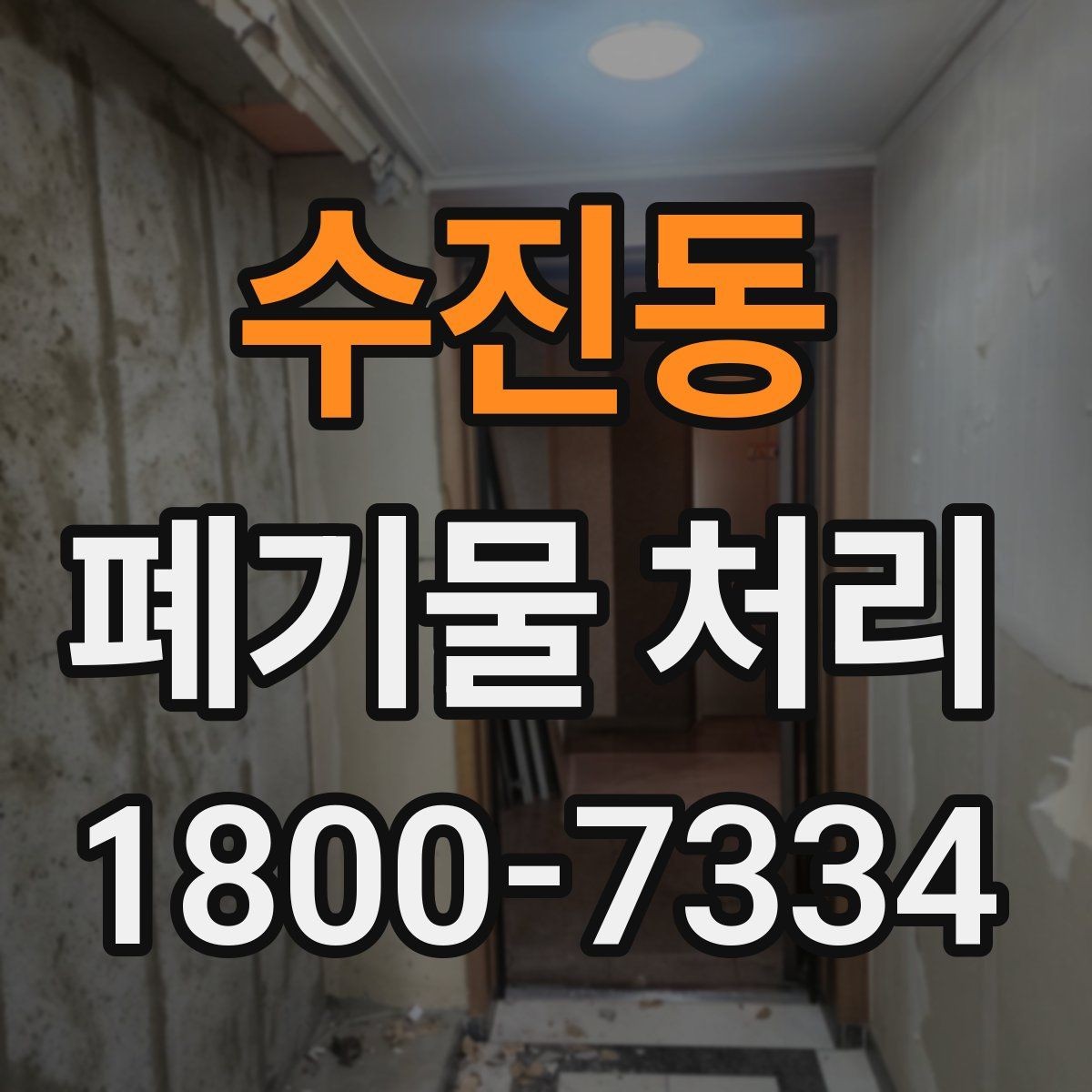 수진동 폐기물 처리 효율을 높이는 분리 배출 요령