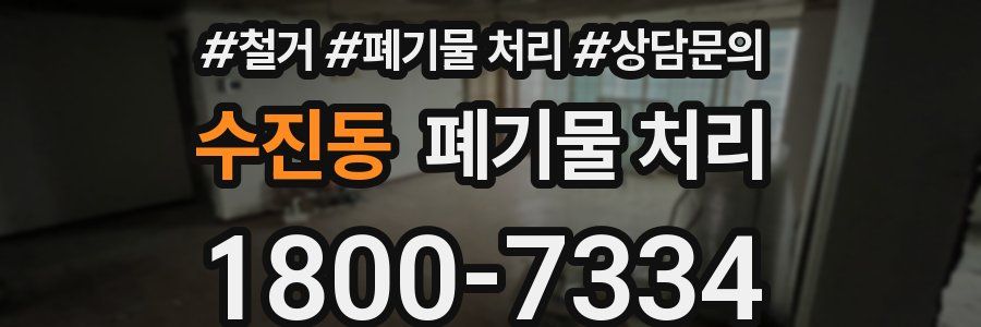 수진동 폐기물 처리