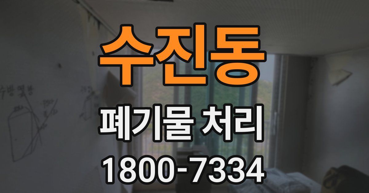 수진동 폐기물 처리