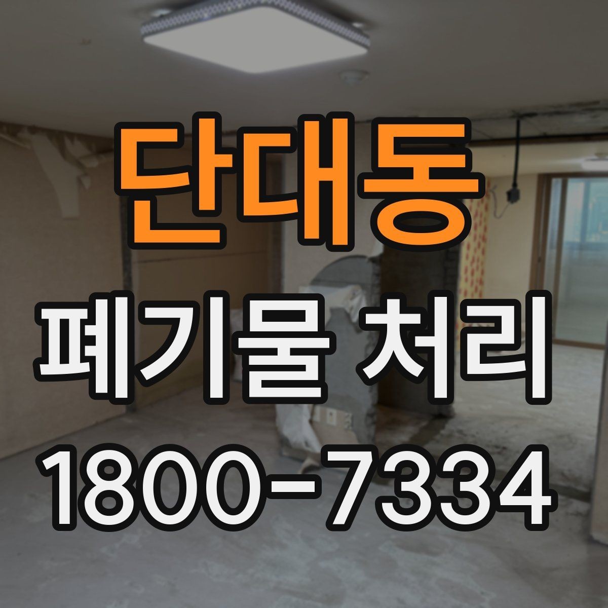 단대동 폐기물 처리 일정 잡는 실무 팁