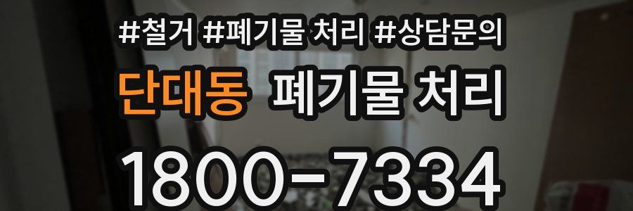 단대동 폐기물 처리