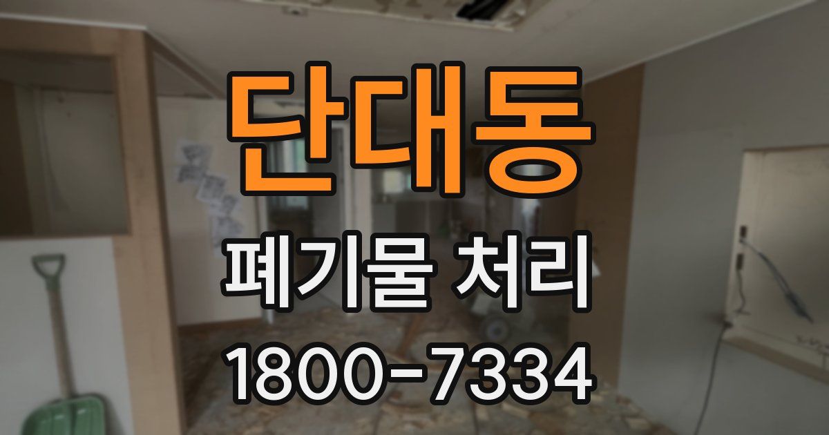 단대동 폐기물 처리
