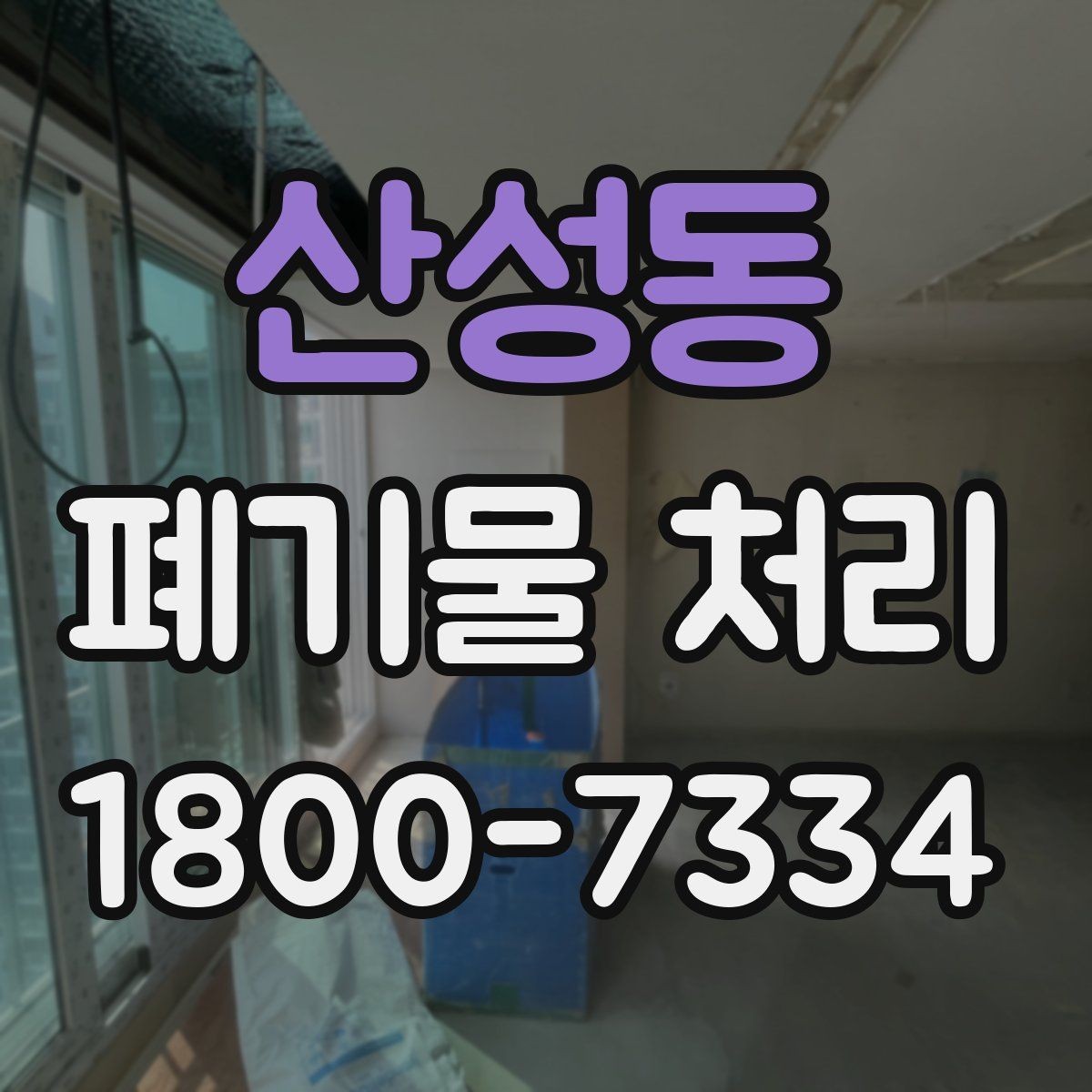 산성동 폐기물 처리 전에 확인해야 할 현장 조건