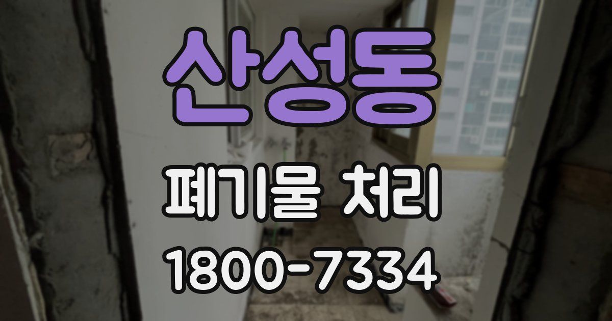 산성동 폐기물 처리