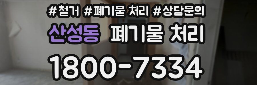 산성동 폐기물 처리