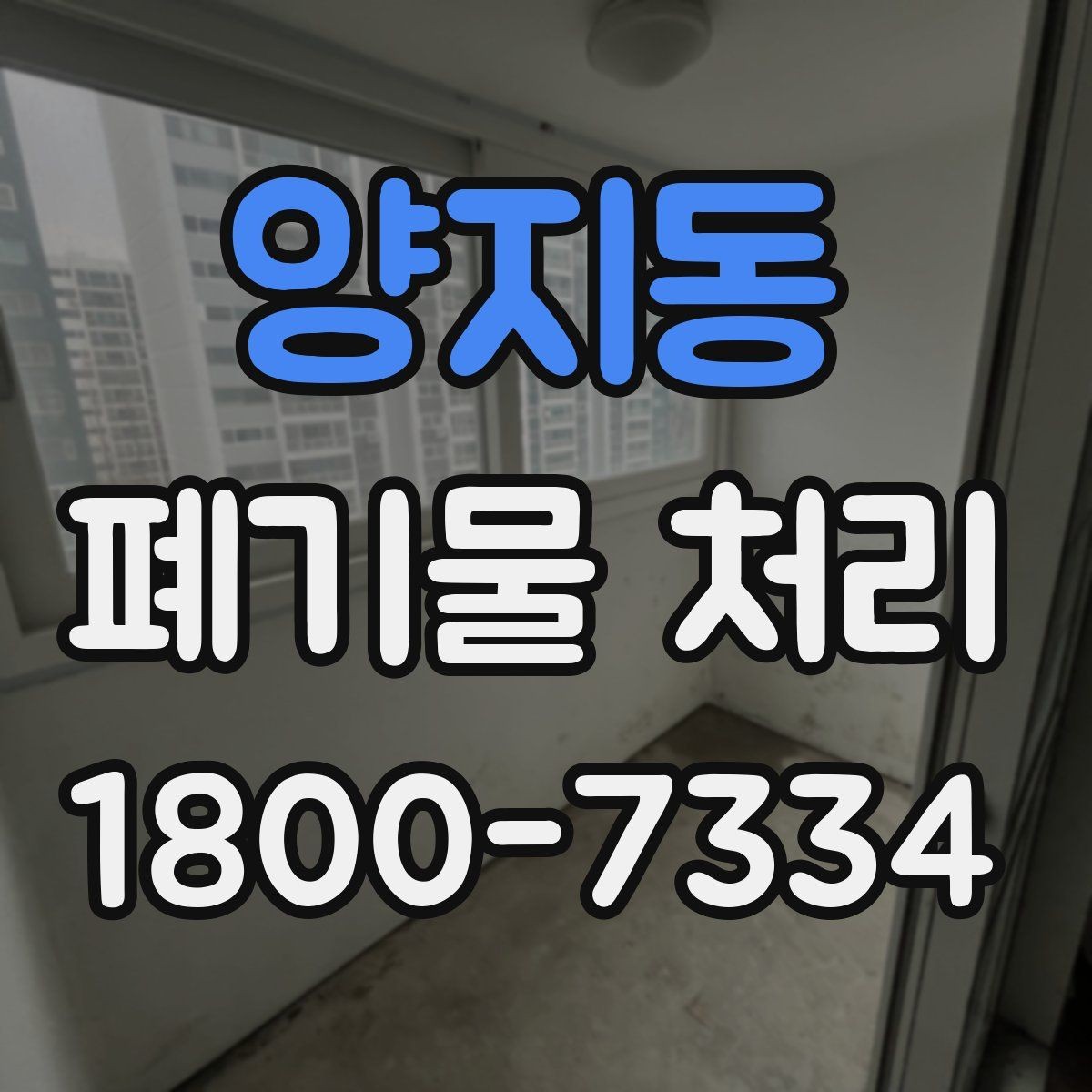 양지동 폐기물 처리 서비스 이용 절차 안내