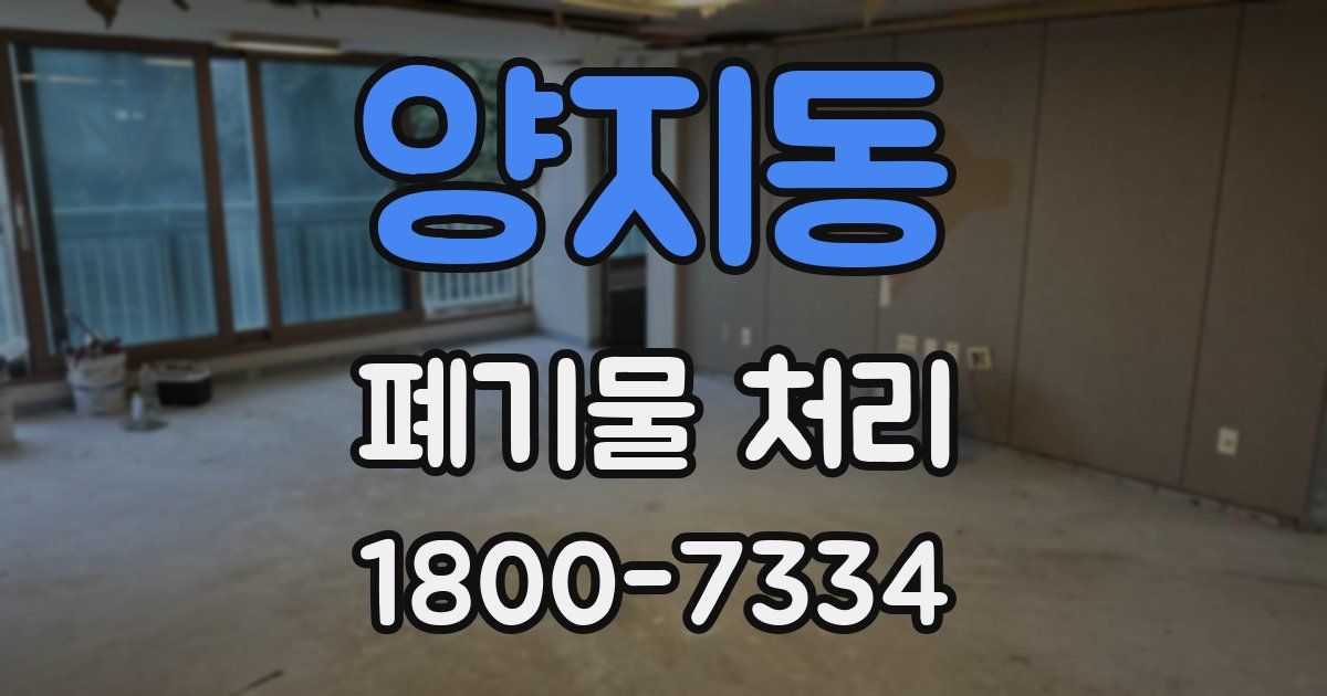 양지동 폐기물 처리