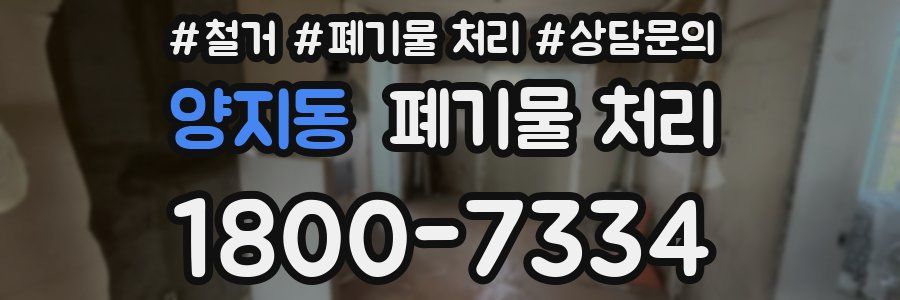 양지동 폐기물 처리