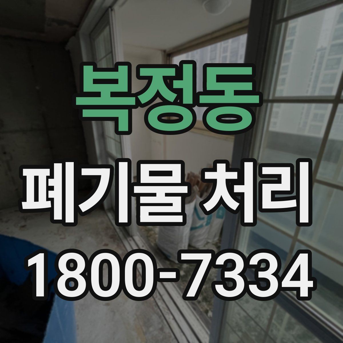 복정동 폐기물 처리 예약 전 알아두면 좋은 부분