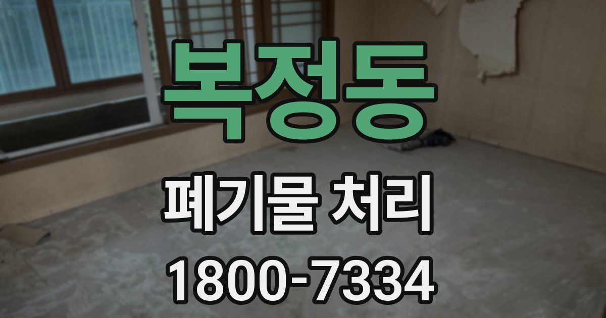 복정동 폐기물 처리