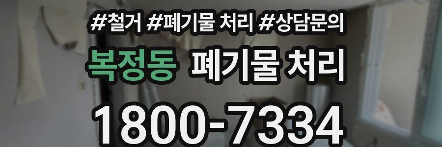 복정동 폐기물 처리