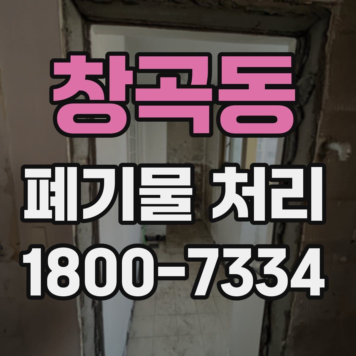 창곡동 폐기물 처리 일정과 인력 계획 세우기