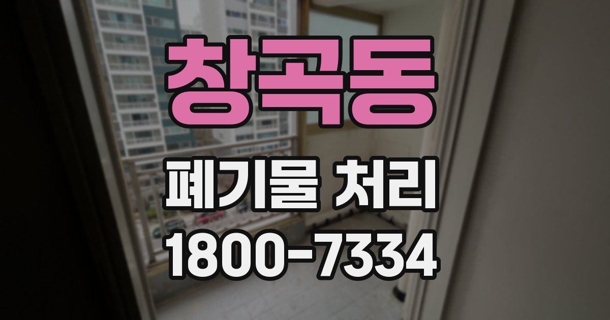 창곡동 폐기물 처리